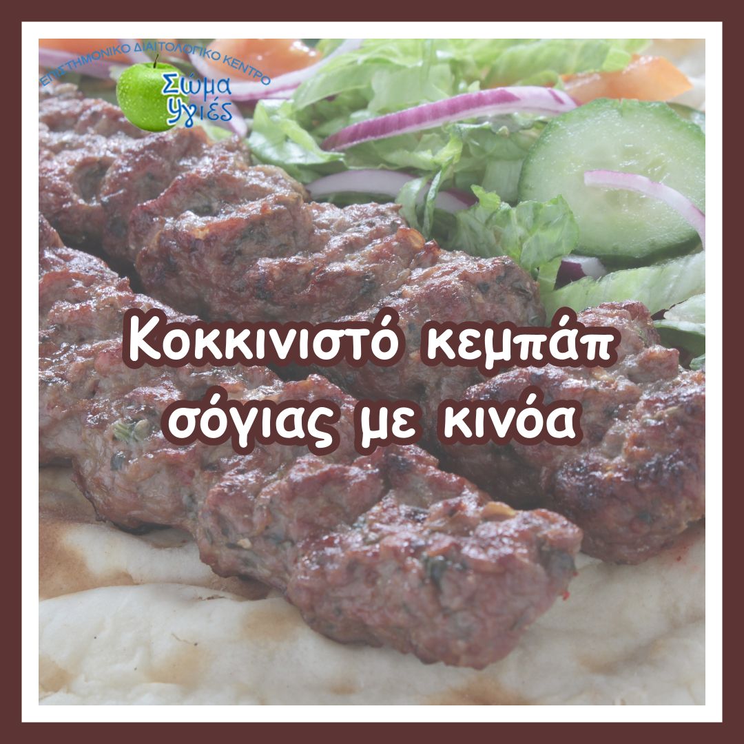 Κοκκινιστό κεμπάπ σόγιας  με κινόα